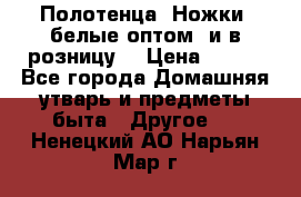 Полотенца «Ножки» белые оптом (и в розницу) › Цена ­ 170 - Все города Домашняя утварь и предметы быта » Другое   . Ненецкий АО,Нарьян-Мар г.